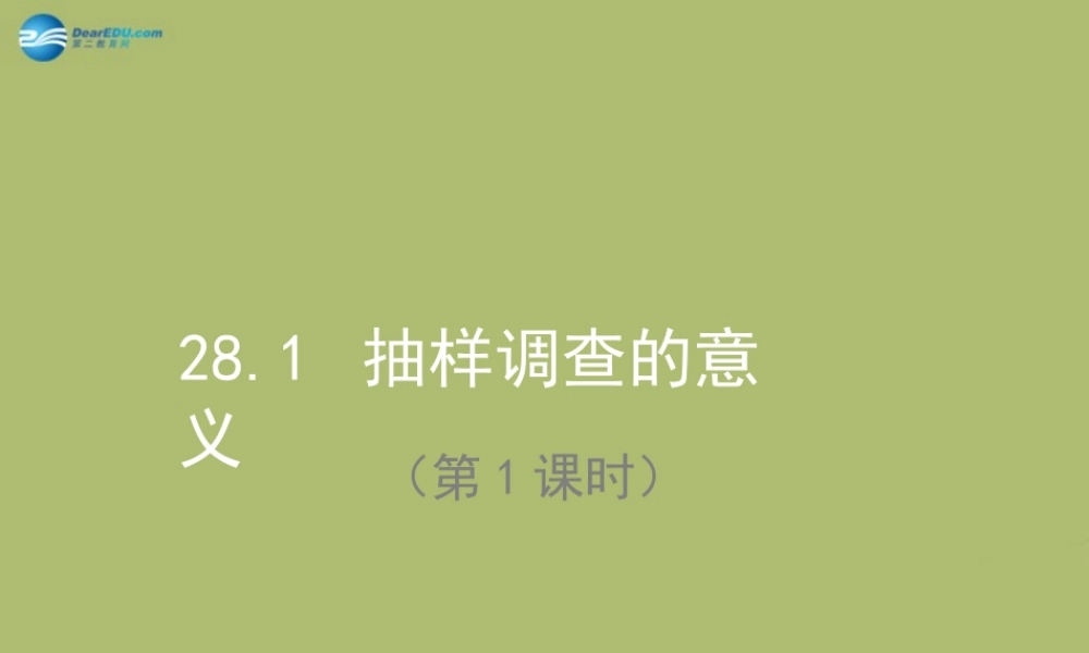 九年级数学下册 281 抽样调查的意义(第1课时)课件 (新版)华东师大版 课件