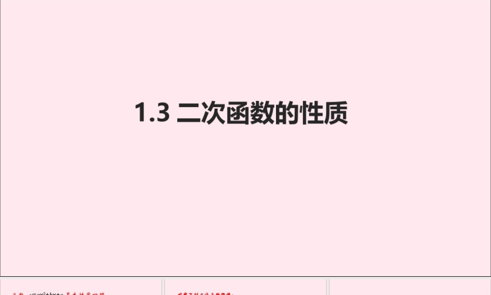 九年级数学上册 第1章 二次函数 13 二次函数的性质课件(新版)浙教版 课件