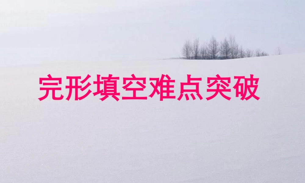 完形填空解题突破 课件