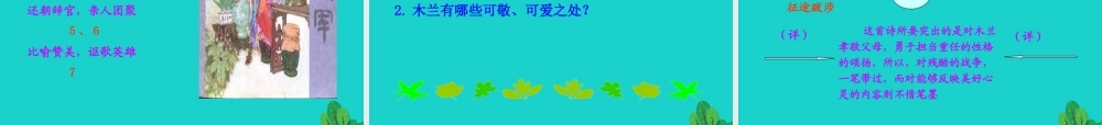 七年级语文下册 第二单元 8 木兰诗课件 七年级语文下册 第二单元 8 木兰诗课件+素材 新人教版-2