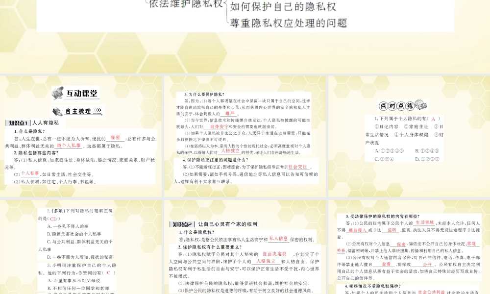 八年级政治下册 第五课隐私受保护课件 人教新课标版 课件