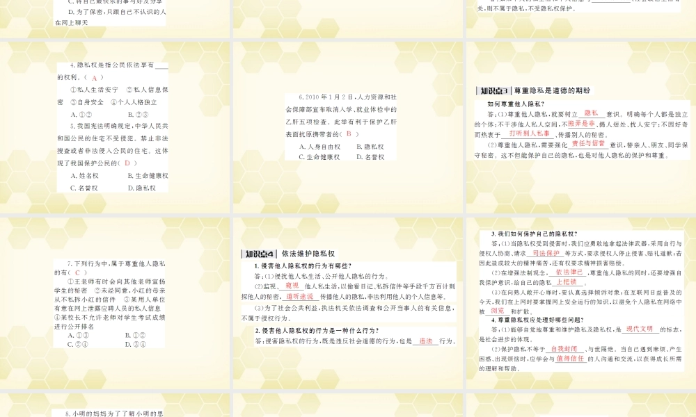 八年级政治下册 第五课隐私受保护课件 人教新课标版 课件