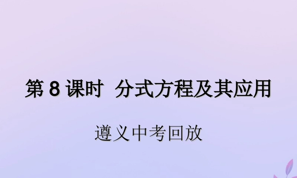 中考数学复习 第8课时 分式方程及其应用 2 遵义中考回放(课后作业)课件