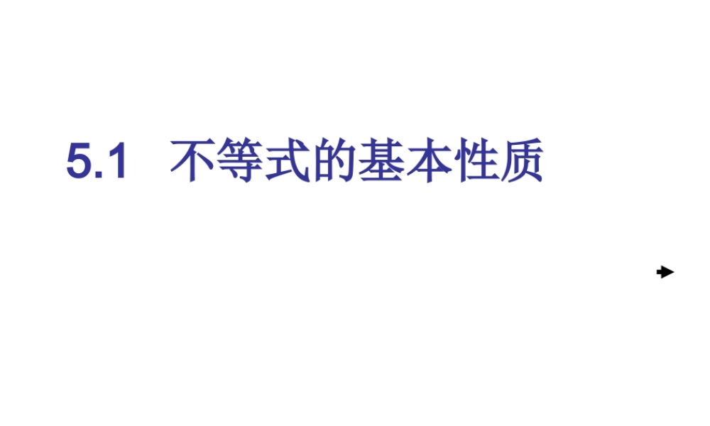 七年级数学不等式的基本性质课件4 湘教版 课件