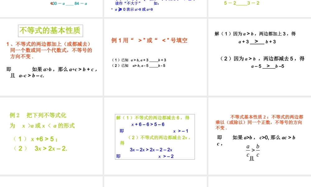 七年级数学不等式的基本性质课件4 湘教版 课件