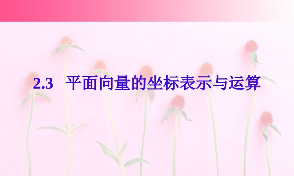 广东省高一数学第二章 平面向量的坐标表示与运算 必修4 课件
