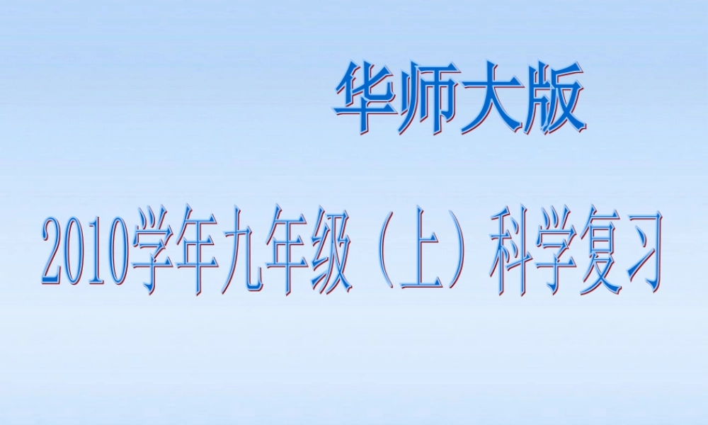 九年级科学上册 复习课件 华东师大版 课件