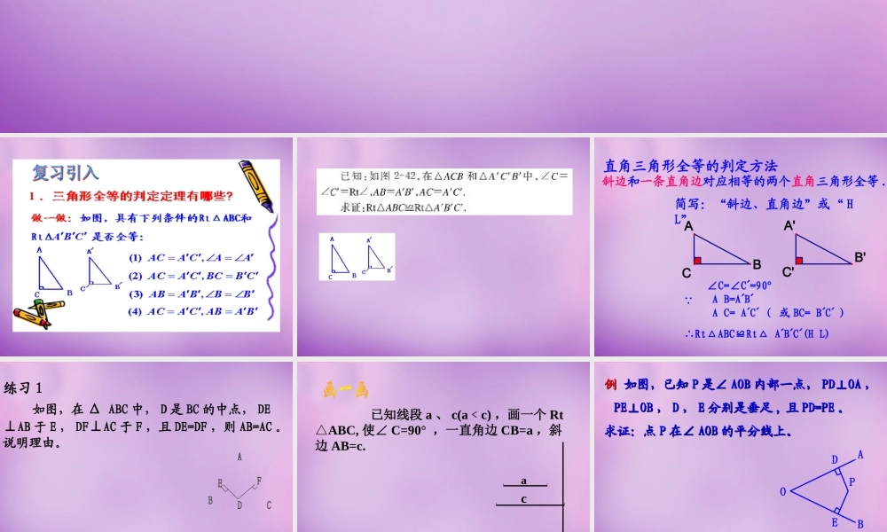 八年级数学上册 2.8 直角三角形全等的判定课件 (新版)浙教版 课件