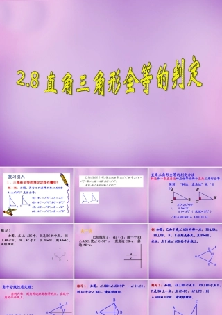 八年级数学上册 2.8 直角三角形全等的判定课件 (新版)浙教版 课件