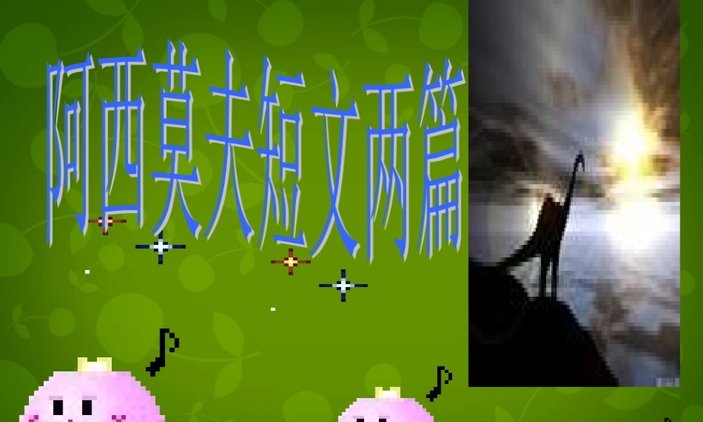 八年级语文上册 第四单元 18 阿西莫夫短文两篇课件 新人教版 课件