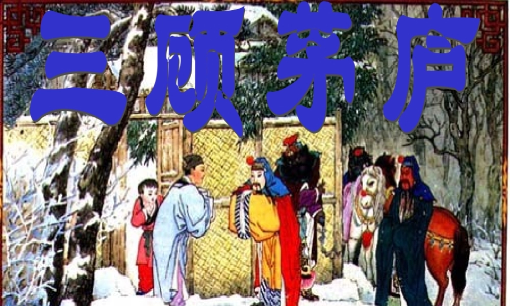 九年级语文三顾茅庐课件