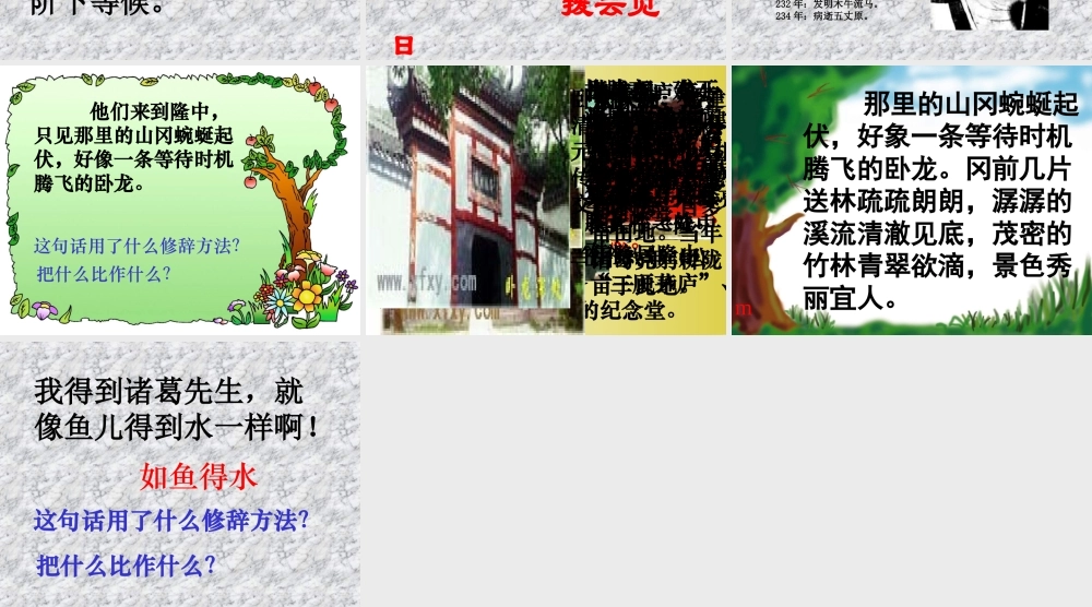 九年级语文三顾茅庐课件