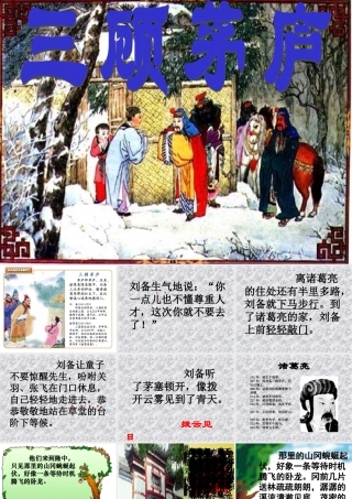 九年级语文三顾茅庐课件