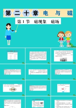 九年级物理全册 第二十章 第1节 磁现象 磁场习题课件 (新版)新人教版 课件