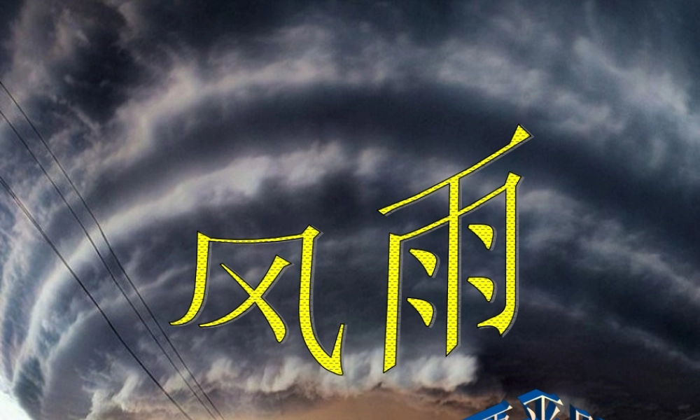 七年级语文上册 13(风雨)课件 (新版)新人教版 课件