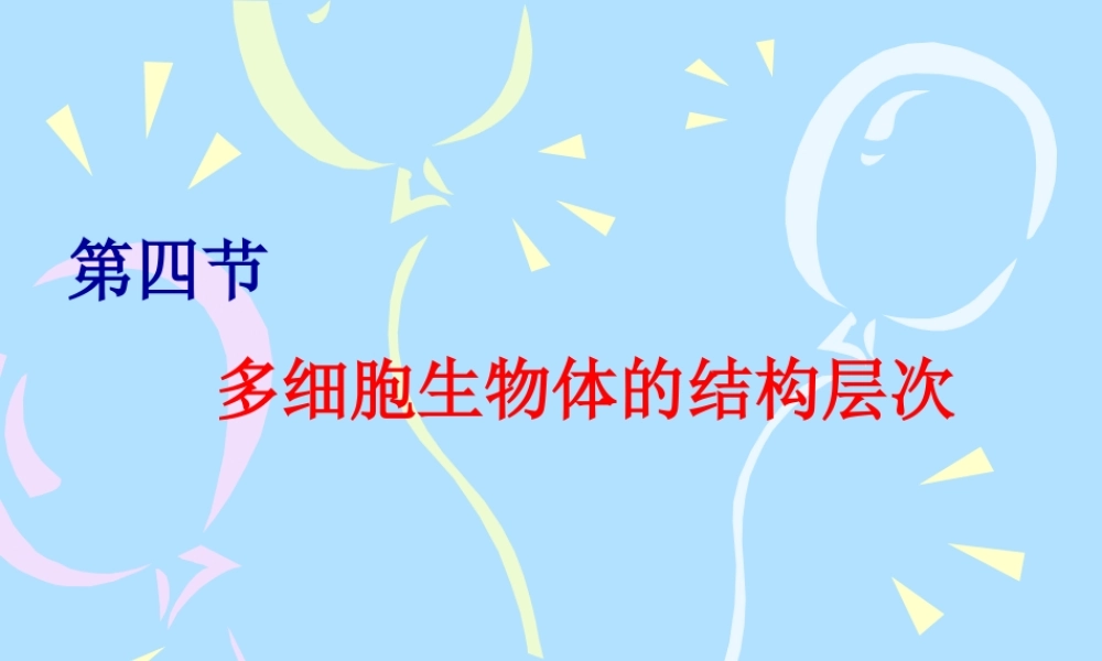 七年级生物上：第一单元第二章第四节 多细胞生物体的结构层次课件(济南版) 课件