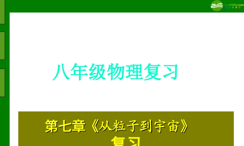 八年级物理下册 七章从粒子到宇宙课件 苏科版 课件