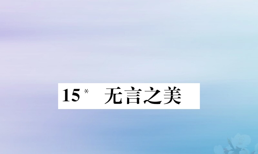 九年级语文下册 第四单元 15(无言之美)巩固练习课件 新人教版 课件