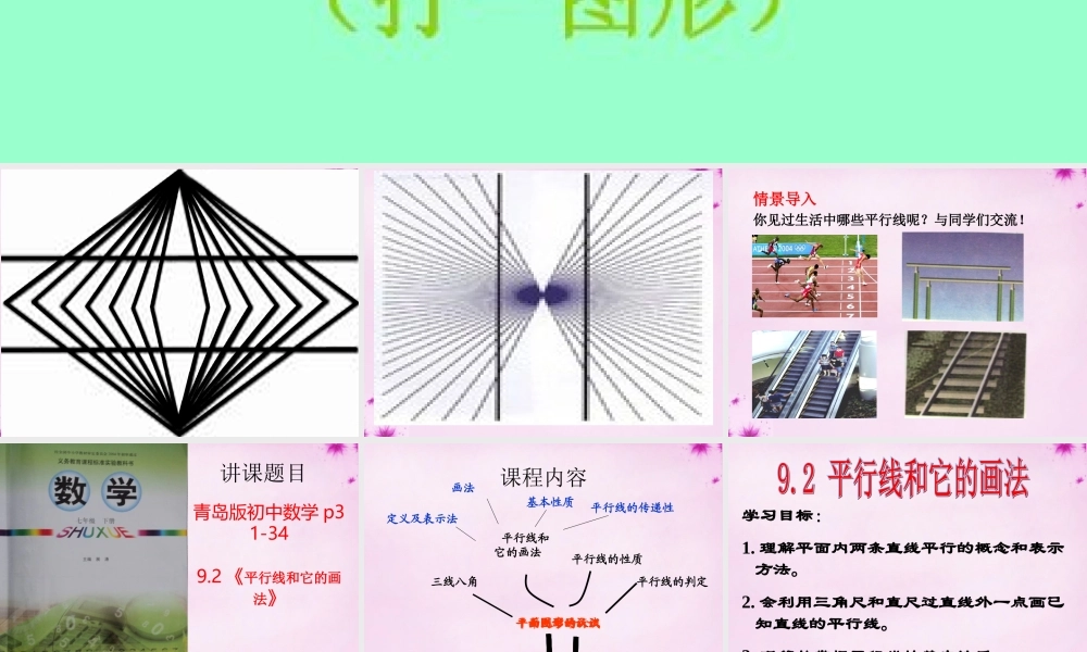 七年级数学下册 8.2平行线和它的画法课件 (新版)青岛版 课件