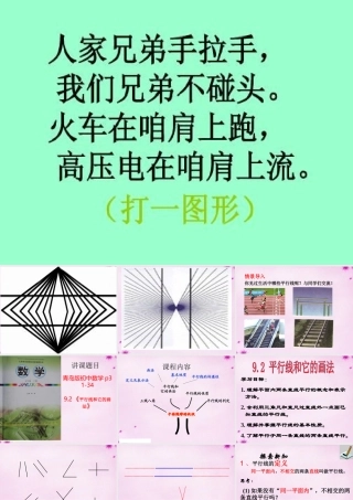 七年级数学下册 8.2平行线和它的画法课件 (新版)青岛版 课件