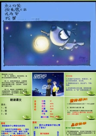 中学七年级语文上册 6.29(盲孩子和他的影子)课件 (新版)新人教版 课件