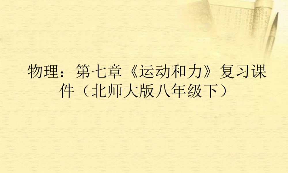 八年级物理下册 第七章(运动和力)复习课件 北师大版 课件