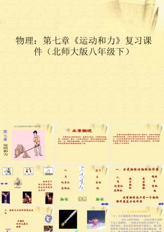 八年级物理下册 第七章(运动和力)复习课件 北师大版 课件