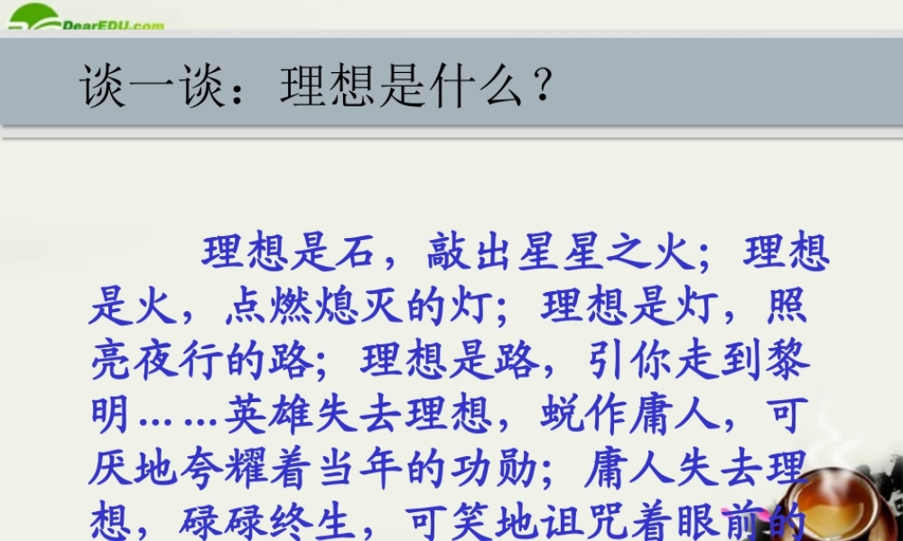 八年级语文下册(寻找理想)课件 鄂教版 课件