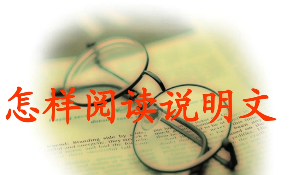 八年级语文 怎样阅读说明文 课件 新课标 人教版 课件