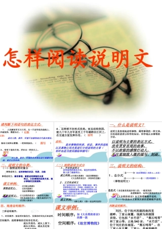 八年级语文 怎样阅读说明文 课件 新课标 人教版 课件