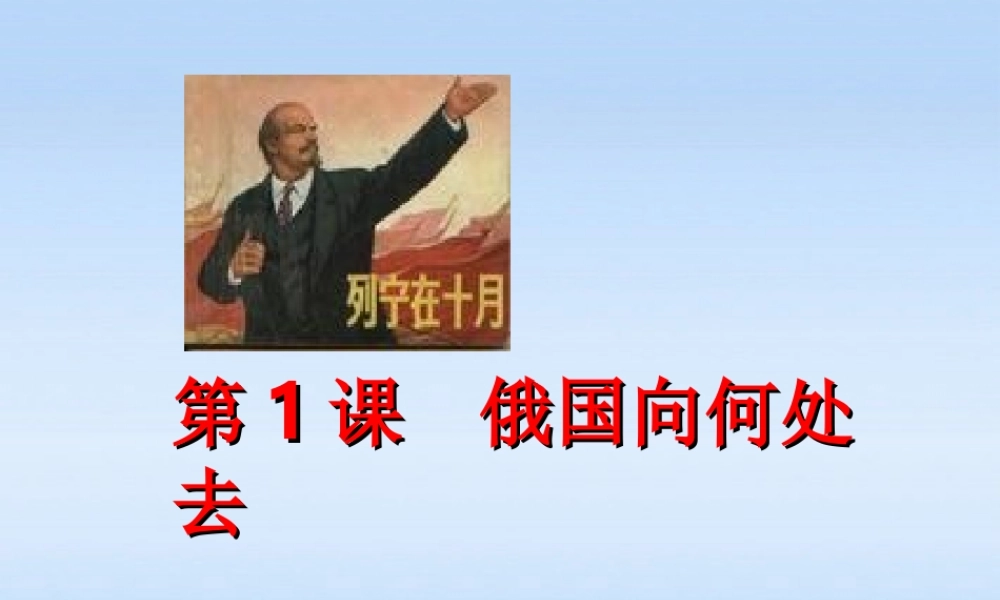 九年级历史下册 第一单元第1课俄国向何处去课件 北师大版 课件