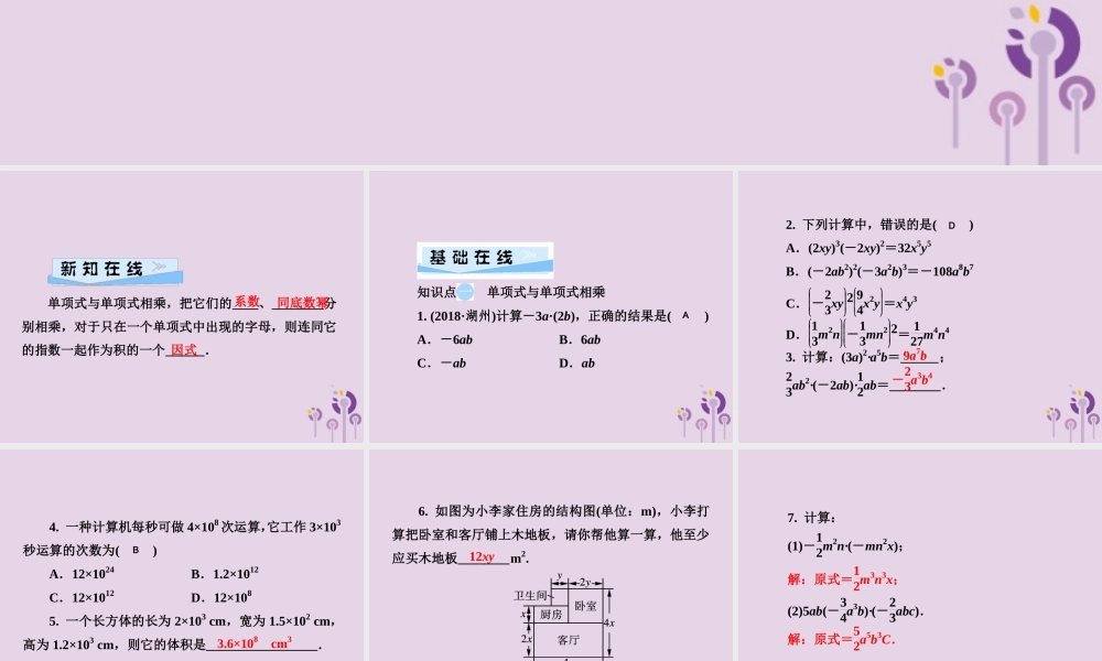 七年级数学下册 第2章(整式的乘法)2.1 整式的乘法 2.1.3 单项式的乘法习题课件 (新版)湘教版 课件