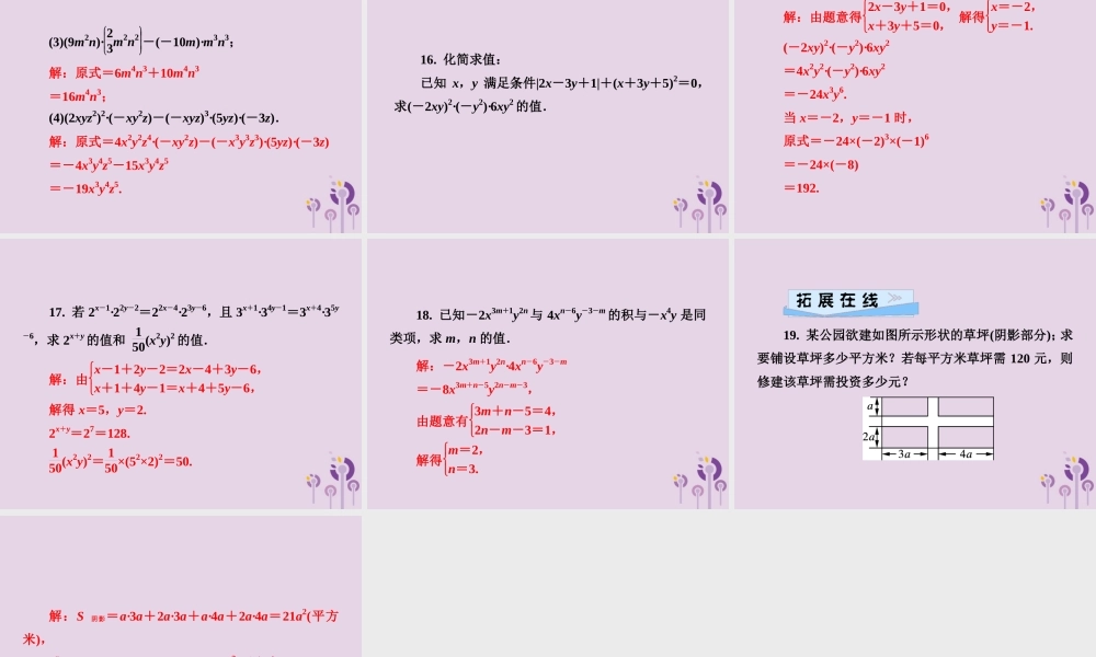 七年级数学下册 第2章(整式的乘法)2.1 整式的乘法 2.1.3 单项式的乘法习题课件 (新版)湘教版 课件