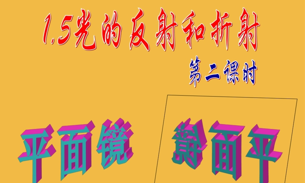 七年级科学下册 1.5光的反射和折射第二课时课件 浙教版 课件