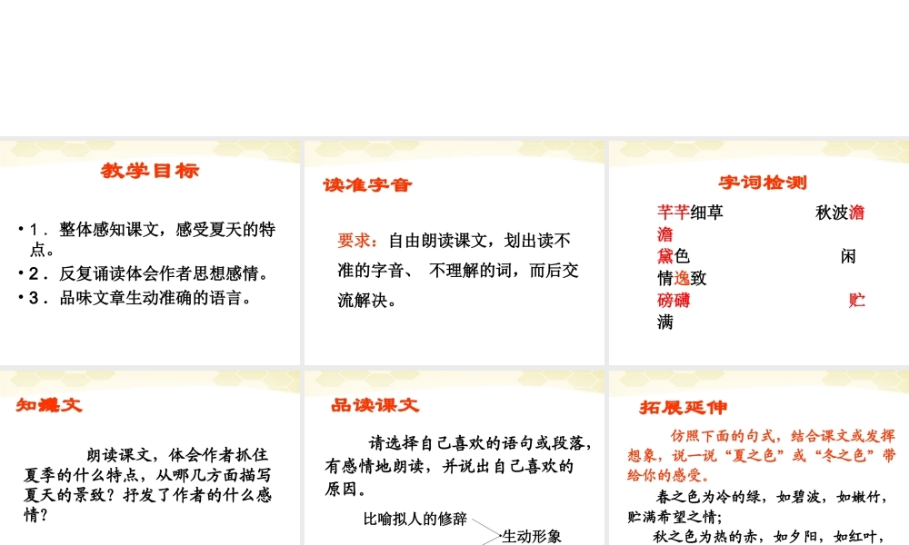 中学七年级语文(夏感)课件 人教新课标版 课件