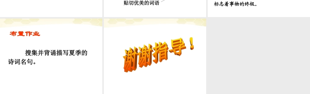 中学七年级语文(夏感)课件 人教新课标版 课件