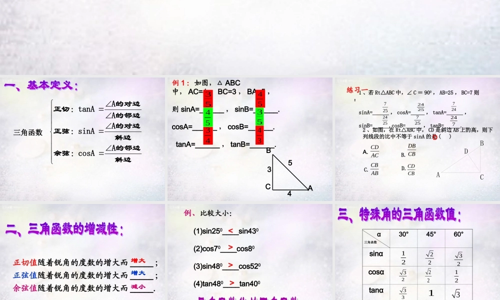 九年级数学下册 第七章 锐角三角函数小结与思考课件 (新版)苏科版 课件