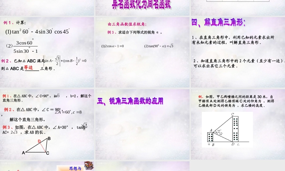 九年级数学下册 第七章 锐角三角函数小结与思考课件 (新版)苏科版 课件