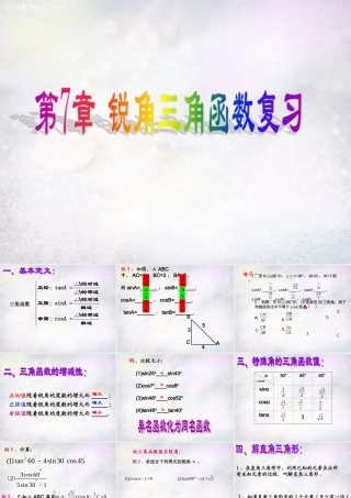 九年级数学下册 第七章 锐角三角函数小结与思考课件 (新版)苏科版 课件