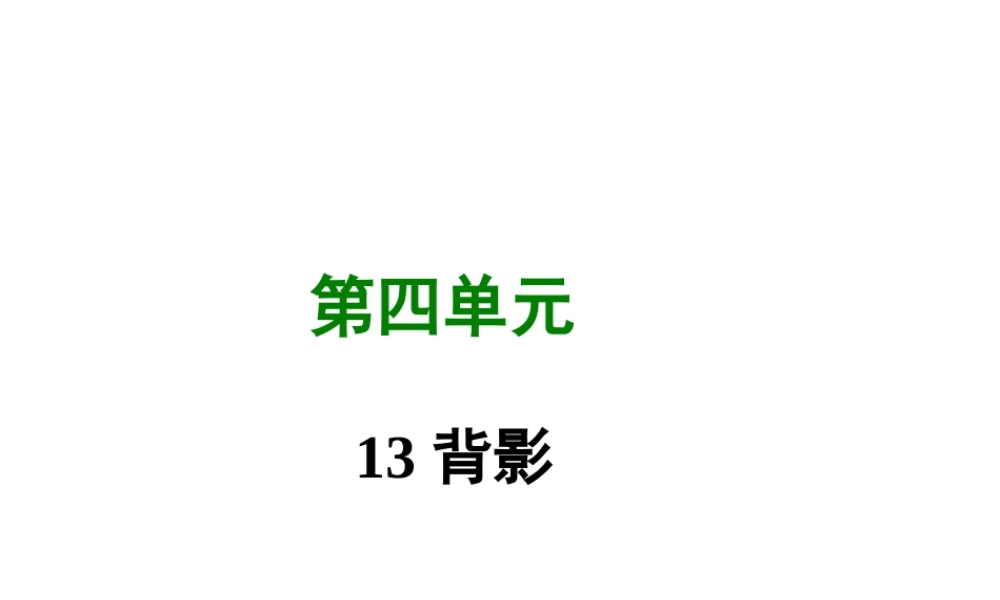 八年级语文上册 第四单元 13 背影写作素材 新人教版 素材