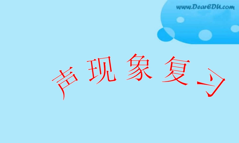 人教版初三物理复习课件 声现象复习 课件