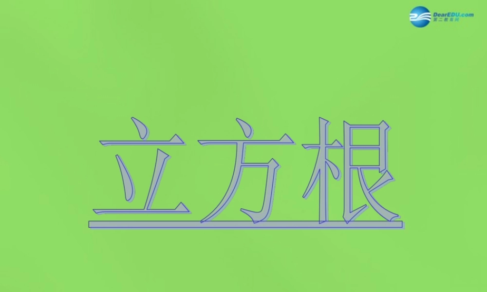 七年级数学下册(6.2 立方根)课件2 (新版)新人教版 课件