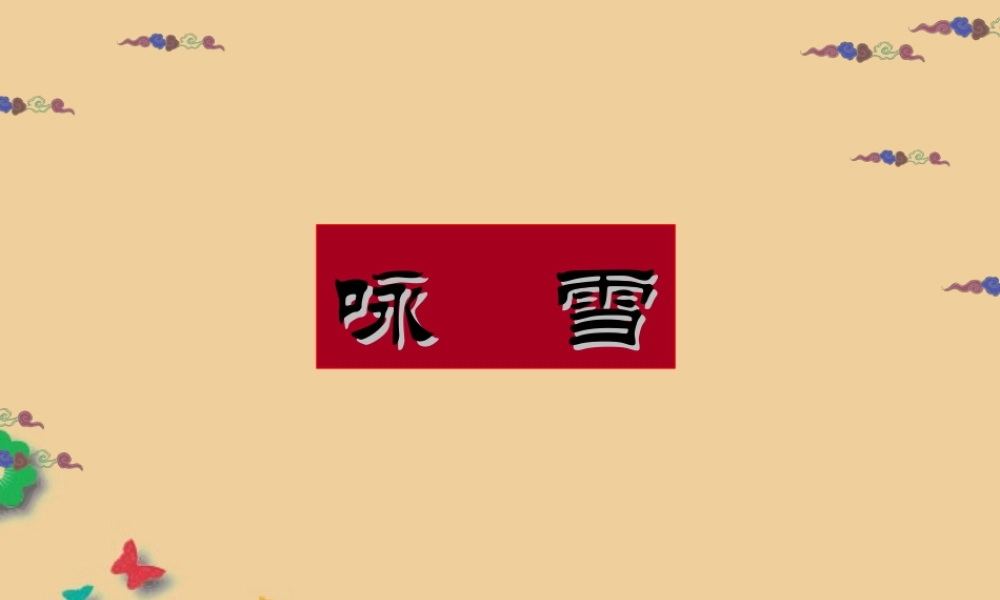 中学七年级语文上册(世说新语)两则课件 新人教版 课件