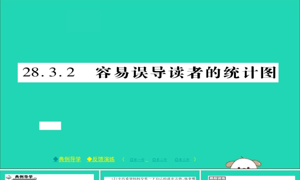 九年级数学下册 第28章(样本与总体)2832 容易误导读者的统计图习题课件 (新版)华东师大版 课件