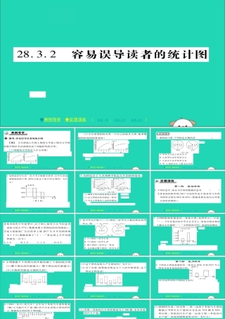 九年级数学下册 第28章(样本与总体)2832 容易误导读者的统计图习题课件 (新版)华东师大版 课件