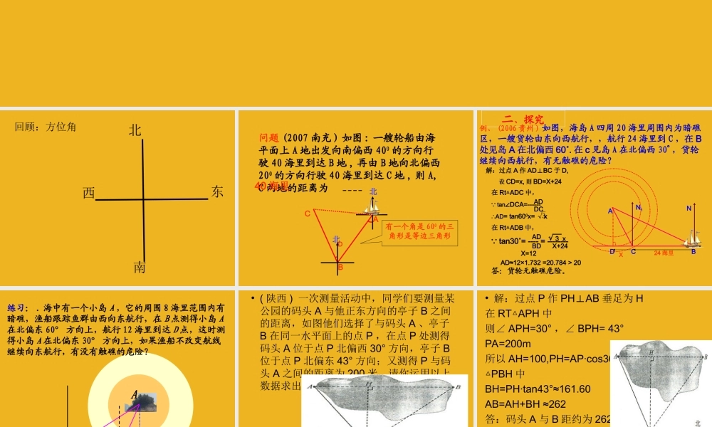 九年级数学下册(解直角三角形的应用方位角)课件 人教新课标版 课件