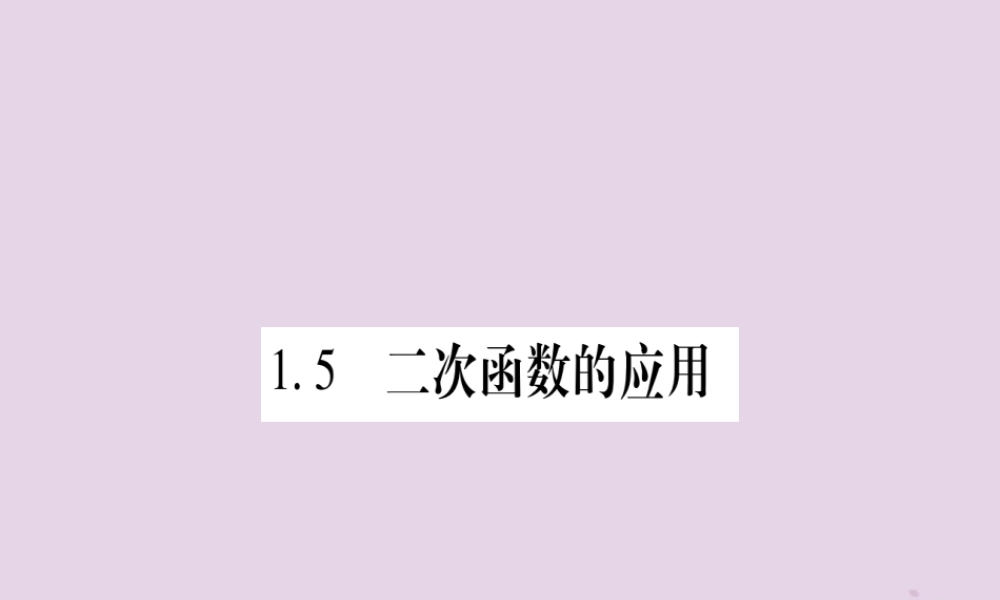 九年级数学下册 第1章 二次函数 15 二次函数的应用作业课件 (新版)湘教版 课件