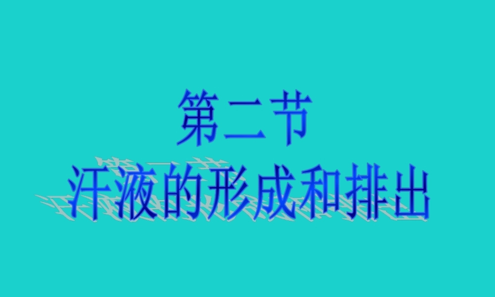 七年级生物下册 第三单元 第四章 第二节 汗液的形成和排出课件 (新版)济南版 课件