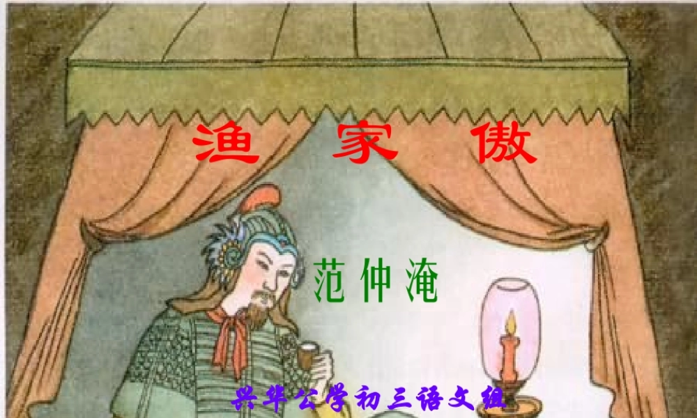 八年级语文渔家傲课件1语文版 课件