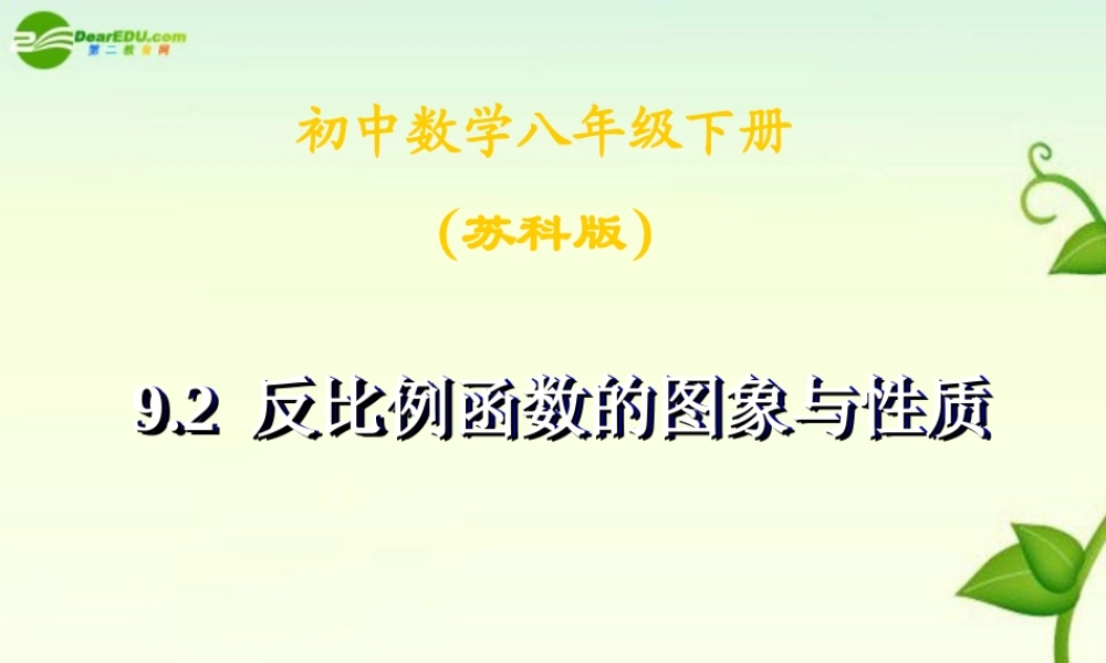 八年级数学下册 9-2反比例函数的图象与性质课件 苏科版 课件